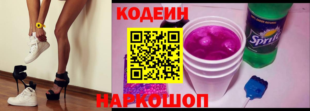 Кодеин Purple Drank Елизово